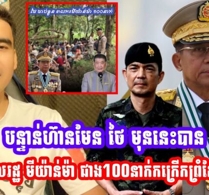 បន្ទាន់!! ហ៊ានមែន ថៃ មុននេះបានចាប់ខ្លួនពលរដ្ឋ មីយ៉ាន់ម៉ា ជាង100នាក់កក្រេីកព្រំដែនភូមាគឺ..