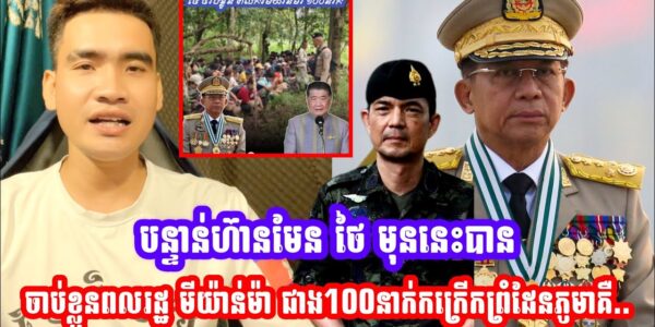 បន្ទាន់!! ហ៊ានមែន ថៃ មុននេះបានចាប់ខ្លួនពលរដ្ឋ មីយ៉ាន់ម៉ា ជាង100នាក់កក្រេីកព្រំដែនភូមាគឺ..