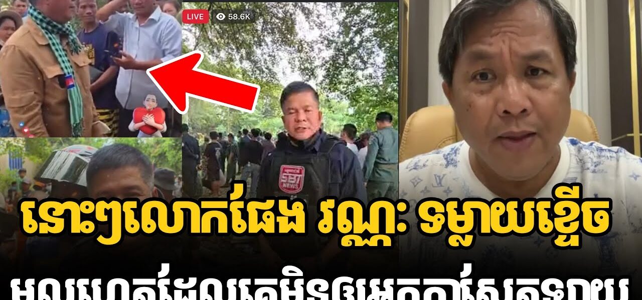 នោះៗលោកផែង វណ្ណៈ ទម្លាយខ្ទើចមូលហេតុដែលគេមិនឲ្យអ្នកកាសែតឡាយនៅព្រំដែន (មានវីដេអូ)