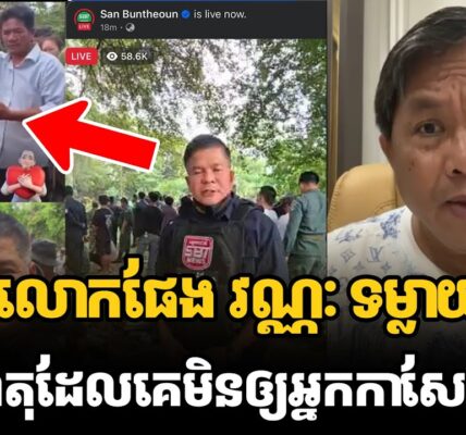 នោះៗលោកផែង វណ្ណៈ ទម្លាយខ្ទើចមូលហេតុដែលគេមិនឲ្យអ្នកកាសែតឡាយនៅព្រំដែន (មានវីដេអូ)