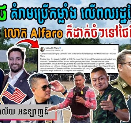 ក្រោយ ថៃ គំរាមប្រើកម្លាំង លើពលរដ្ឋខ្មែរ ទ្រាំមិនបានលោក Alfaro ក៏បានដាក់ចំៗទៅវិញថា…