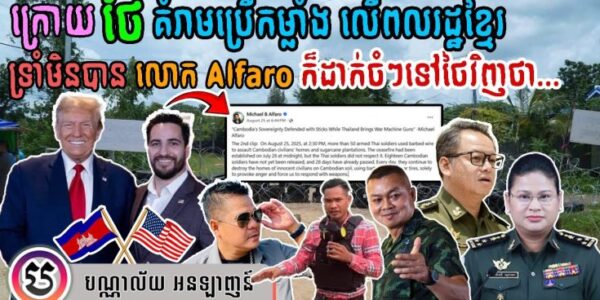 ក្រោយ ថៃ គំរាមប្រើកម្លាំង លើពលរដ្ឋខ្មែរ ទ្រាំមិនបានលោក Alfaro ក៏បានដាក់ចំៗទៅវិញថា…