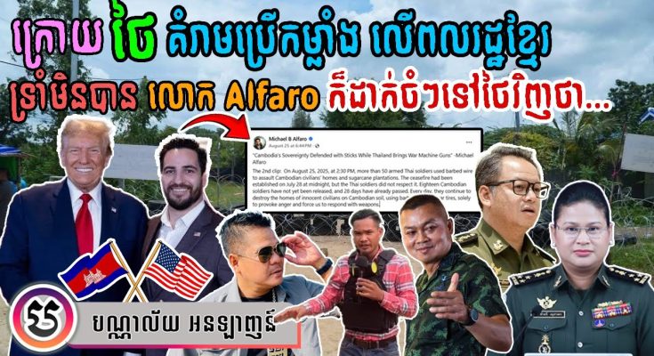 ក្រោយ ថៃ គំរាមប្រើកម្លាំង លើពលរដ្ឋខ្មែរ ទ្រាំមិនបានលោក Alfaro ក៏បានដាក់ចំៗទៅវិញថា…