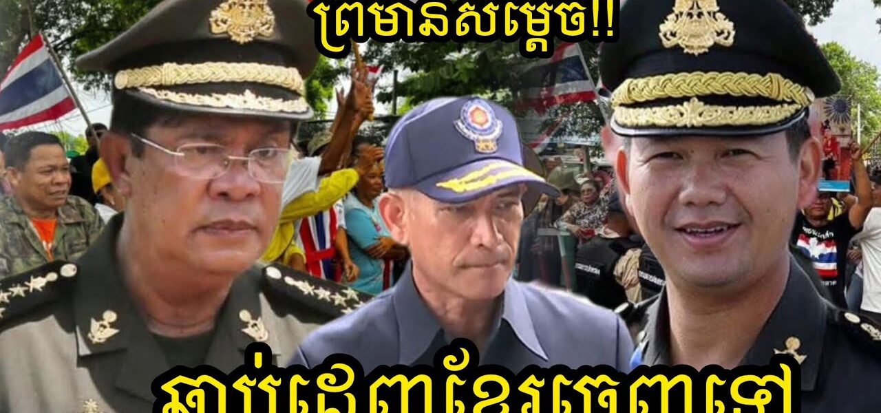 កាន់តែព្រហើន !! យោធាសៀមមួយរូបនេះ ព្រមានសម្តេចពុកនឹងសម្តេចធិបតី ឲ្យដេញពលរដ្ឋខ្មែរចេញបើមិនដូច្នេះទេ…