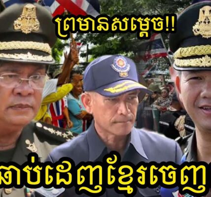 កាន់តែព្រហើន !! យោធាសៀមមួយរូបនេះ ព្រមានសម្តេចពុកនឹងសម្តេចធិបតី ឲ្យដេញពលរដ្ឋខ្មែរចេញបើមិនដូច្នេះទេ…