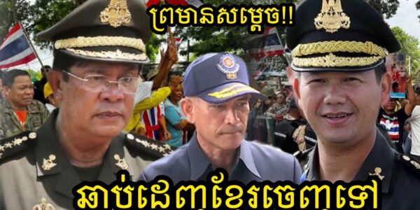 កាន់តែព្រហើន !! យោធាសៀមមួយរូបនេះ ព្រមានសម្តេចពុកនឹងសម្តេចធិបតី ឲ្យដេញពលរដ្ឋខ្មែរចេញបើមិនដូច្នេះទេ…