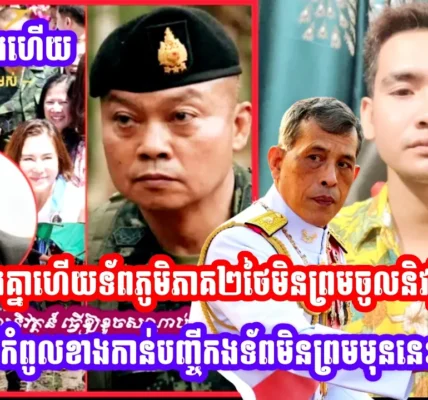 លេងគ្នាហេីយទ័ពភូមិភាគ២ថៃមិនព្រមចូលនិវត្តិន៍ស្រាប់តែមេធំកំពូលខាងកាន់បញ្ចីកងទ័ពមិនព្រមមុននេះប្រកាសថា…(មានវីដេអូ)