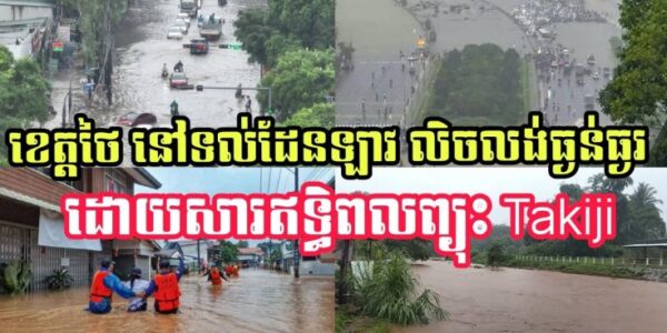 បាបកម្មទាន់ហន់!! ខេត្តថៃ ទទួលឥទ្ធិពលព្យុះ Kajiki បណ្ដាលឱ្យរអិលបាក់ដីស្លា..ប់មនុស្ស នៅខេត្តឈៀងម៉ៃ (មានវីដេអូ)