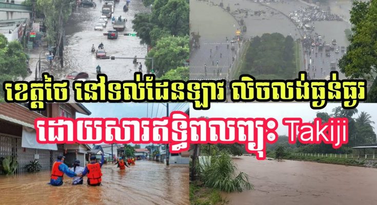 បាបកម្មទាន់ហន់!! ខេត្តថៃ ទទួលឥទ្ធិពលព្យុះ Kajiki បណ្ដាលឱ្យរអិលបាក់ដីស្លា..ប់មនុស្ស នៅខេត្តឈៀងម៉ៃ (មានវីដេអូ)