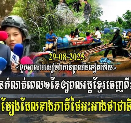 កងទ័ពថៃបានកំណត់ពេល២ខែ ឲ្យពលរដ្ឋខ្មែរចេញពីភូមិជោគជ័យ នឹងរុះរើផ្ទះសម្បែង ដែលថៃអះអាងថាជាទឹកដីរបស់ខ្លួន (មានវីដេអូ)