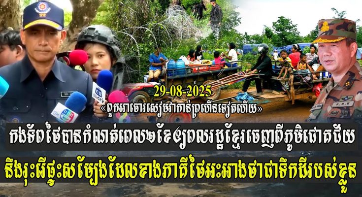 កងទ័ពថៃបានកំណត់ពេល២ខែ ឲ្យពលរដ្ឋខ្មែរចេញពីភូមិជោគជ័យ នឹងរុះរើផ្ទះសម្បែង ដែលថៃអះអាងថាជាទឹកដីរបស់ខ្លួន (មានវីដេអូ)