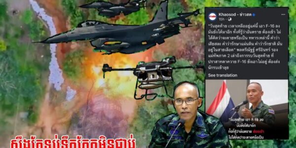 សឹងតែទប់ទឹកភ្នែកមិនជាប់ 😭មេទ័ពថៃ លើកឡើងពីការលះបង់ និងភាពអង់អាចរបស់ទាហានខ្មែរ (មានវីដេអូ)
