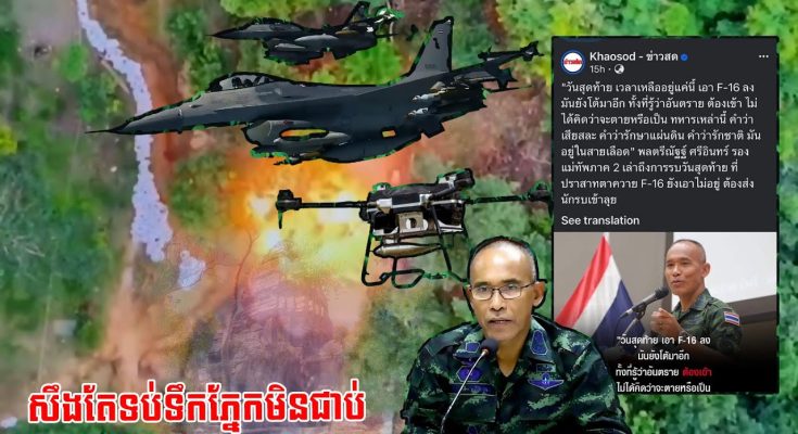 សឹងតែទប់ទឹកភ្នែកមិនជាប់ 😭មេទ័ពថៃ លើកឡើងពីការលះបង់ និងភាពអង់អាចរបស់ទាហានខ្មែរ (មានវីដេអូ)
