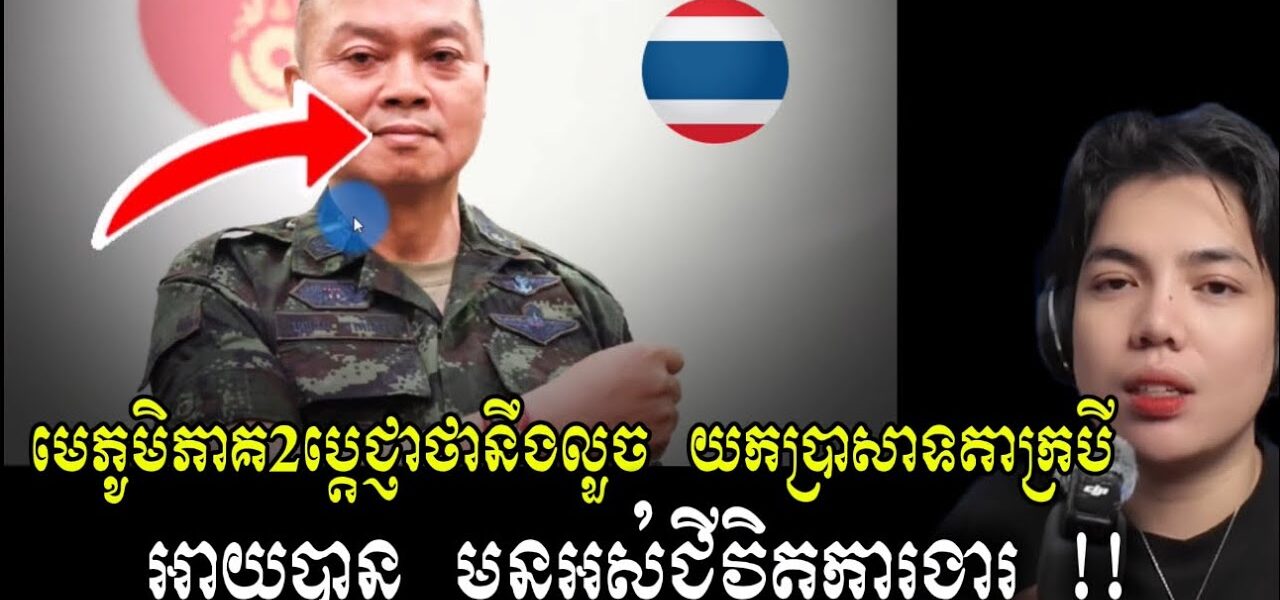 មេទ័ពថៃ ប្រកាសវាយយកប្រាសាទខ្មែរ ក្ដែងៗ អត់ក្រែងកិច្ចព្រមព្រៀងឈប់បាញ់ !! (មានវីដេអូ)
