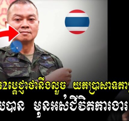 មេទ័ពថៃ ប្រកាសវាយយកប្រាសាទខ្មែរ ក្ដែងៗ អត់ក្រែងកិច្ចព្រមព្រៀងឈប់បាញ់ !! (មានវីដេអូ)