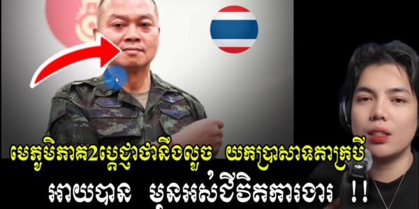 មេទ័ពថៃ ប្រកាសវាយយកប្រាសាទខ្មែរ ក្ដែងៗ អត់ក្រែងកិច្ចព្រមព្រៀងឈប់បាញ់ !! (មានវីដេអូ)