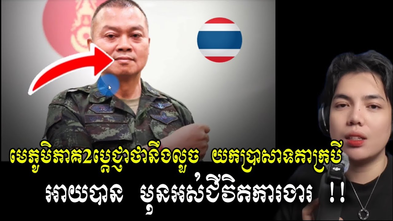 មេទ័ពថៃ ប្រកាសវាយយកប្រាសាទខ្មែរ ក្ដែងៗ អត់ក្រែងកិច្ចព្រមព្រៀងឈប់បាញ់ !! (មានវីដេអូ)