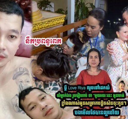 នឹកប្រពន្ធពេក ប្តី Love Riya លួចទៅដេកស្រក់ទឹកភ្នែកម្នាក់ឯង រួចរៀបរាប់ ថា ….
