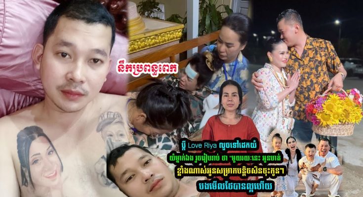 នឹកប្រពន្ធពេក ប្តី Love Riya លួចទៅដេកស្រក់ទឹកភ្នែកម្នាក់ឯង រួចរៀបរាប់ ថា ….