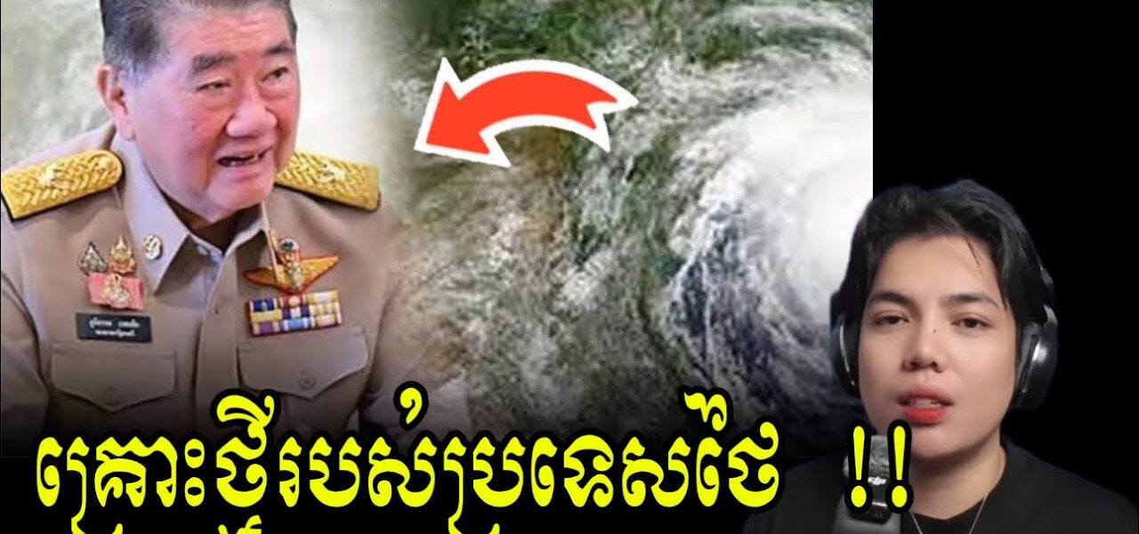 ថៃត្រៀមជួប ព្យុះសង្ឈរា ប៉ះពាល់ប្រជាជននៅខេត្តជាប់គ្នា 58ខេត្តទូទាំងប្រទេស!! (មានវីដេអូ)