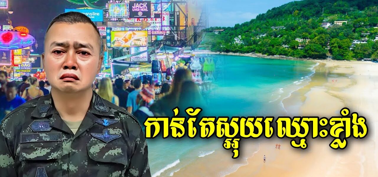 ចប់ហើយសៀម! ថៃស្អុយឈ្មោះប្រទេសនេះកាន់តែខ្លាំងទៅៗ អ្នកទេសចរណ៍អាចនឹងរអា លែងហ៊ានជាន់ដីថៃដូចពីមុនហើយ…(មានវីដេអូ)