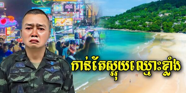 ចប់ហើយសៀម! ថៃស្អុយឈ្មោះប្រទេសនេះកាន់តែខ្លាំងទៅៗ អ្នកទេសចរណ៍អាចនឹងរអា លែងហ៊ានជាន់ដីថៃដូចពីមុនហើយ…(មានវីដេអូ)