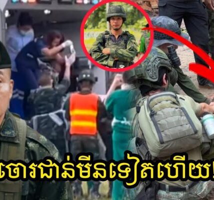 សូមទះដៃ៣ដង👏!! ទៀតហើយ ជាន់មីនដាច់ជើងទាហានសៀមទៀតហើយ មិញៗនេះ…(មានវីដេអូ)