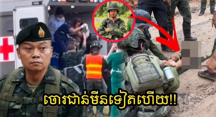 សូមទះដៃ៣ដង👏!! ទៀតហើយ ជាន់មីនដាច់ជើងទាហានសៀមទៀតហើយ មិញៗនេះ…(មានវីដេអូ)
