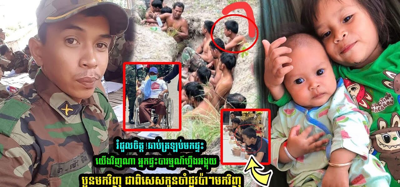 ឆាប់ត្រឡប់មកផ្ទះយេីងវិញណា អ្នកផ្ទះបារម្មណ៍ហ្នឹងអង្គុយចាំផ្លូវប្អូនមកវិញ ជាពិសេសកូនចាំផ្លូវប៉ាៗមកវិញ (មានវីដេអូ)