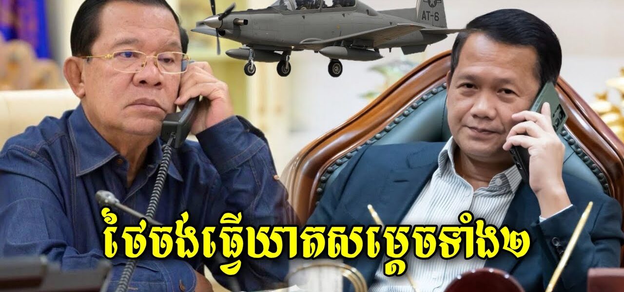 ក្តៅៗ ផែនការរបស់ថៃចង់ធ្វើឃា.តសម្តេចតេជោនិងសម្តេចធិបតី ដោយប្រើយន្តហោះចម្បាំង ទម្លាក់គ្រាប់លើកេហដ្ធាន (មានវីដេអូ)
