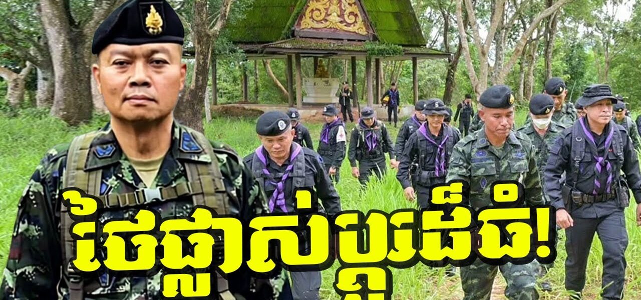 បន្ទាន់! មេភូមិភាគ២ចូលនិវត្តន៍ តែមហាជនថៃស្រែកថា កុំប្ដូរមេទ័ពពេលកំពុងច្បាំង! ខ្មែរយើងគួរដឹង! (មានវីដេអូ)