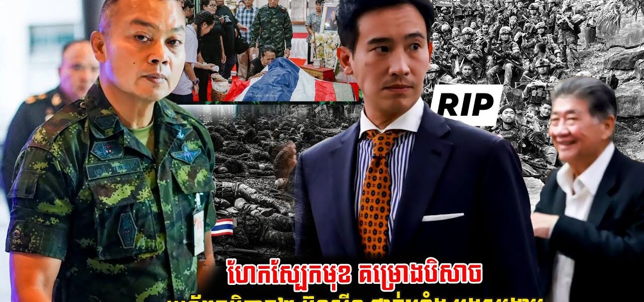 លោកPita ហែកស្បែកមុខ គម្រោងបិសាច មេទ័ពភូមិភាគ២ ប៊ុនស៊ីន ផាត់ឃ្លាំង បង្កសង្គ្រាមជាមួយកម្ពុជា (មានវីដេអូ)