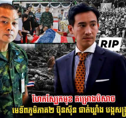 លោកPita ហែកស្បែកមុខ គម្រោងបិសាច មេទ័ពភូមិភាគ២ ប៊ុនស៊ីន ផាត់ឃ្លាំង បង្កសង្គ្រាមជាមួយកម្ពុជា (មានវីដេអូ)