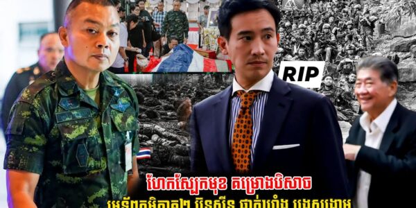 លោកPita ហែកស្បែកមុខ គម្រោងបិសាច មេទ័ពភូមិភាគ២ ប៊ុនស៊ីន ផាត់ឃ្លាំង បង្កសង្គ្រាមជាមួយកម្ពុជា (មានវីដេអូ)