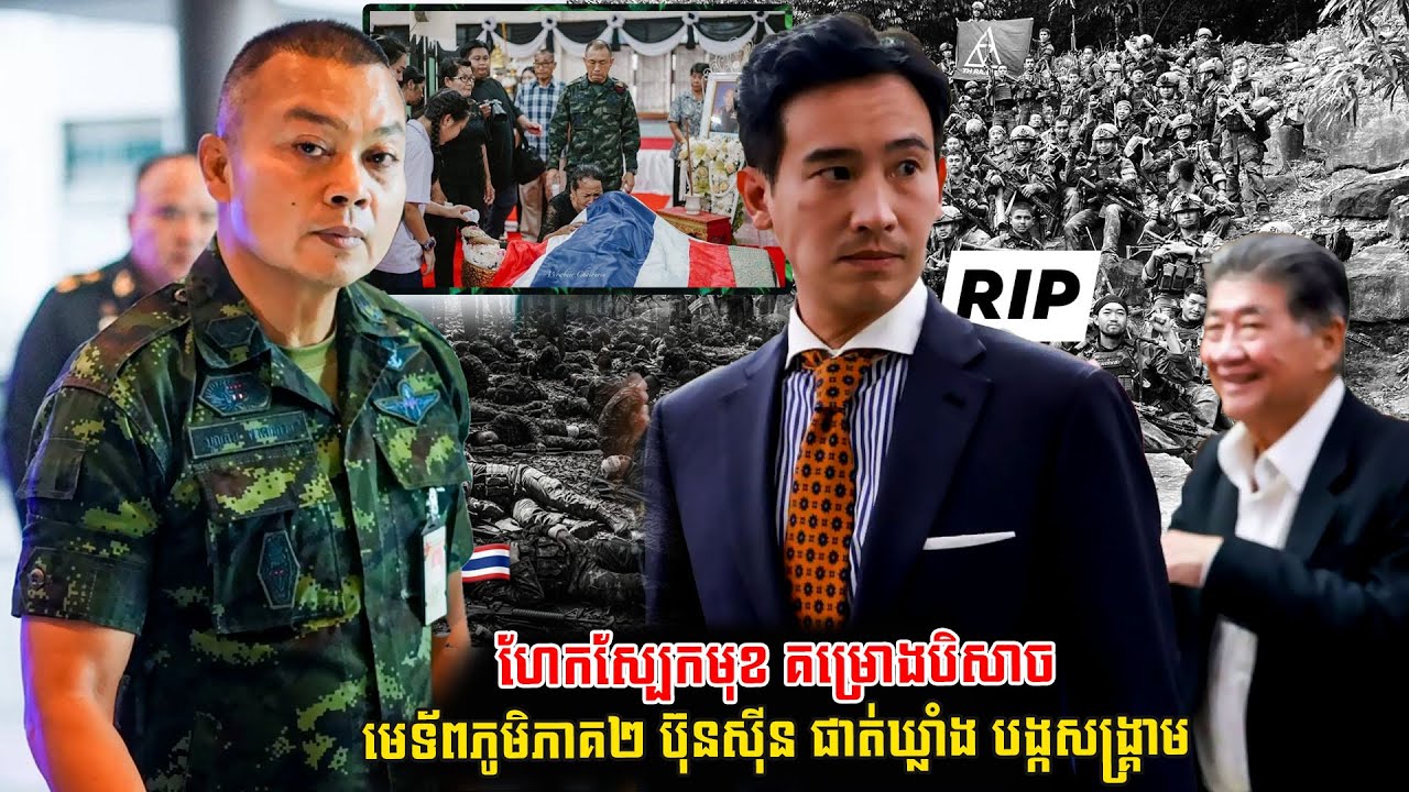 លោកPita ហែកស្បែកមុខ គម្រោងបិសាច មេទ័ពភូមិភាគ២ ប៊ុនស៊ីន ផាត់ឃ្លាំង បង្កសង្គ្រាមជាមួយកម្ពុជា (មានវីដេអូ)