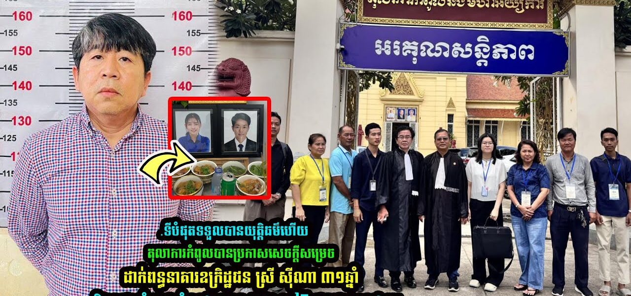 សំណុំរឿងអតីតឧកញ៉ា ស្រី ស៉ីណា ដែលបាញ់ស.ម្លា.ប់២នាក់គូដណ្តឹង! តុលាការកំពូល តម្កល់សាលដីកាសាលាឧទ្ធរណ៍ទុកជាបានការ ដោយផ្ដន្ទាទោសដាក់ពន្ធនាគារ និងផ្ដល់សំណង….