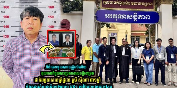 សំណុំរឿងអតីតឧកញ៉ា ស្រី ស៉ីណា ដែលបាញ់ស.ម្លា.ប់២នាក់គូដណ្តឹង! តុលាការកំពូល តម្កល់សាលដីកាសាលាឧទ្ធរណ៍ទុកជាបានការ ដោយផ្ដន្ទាទោសដាក់ពន្ធនាគារ និងផ្ដល់សំណង….