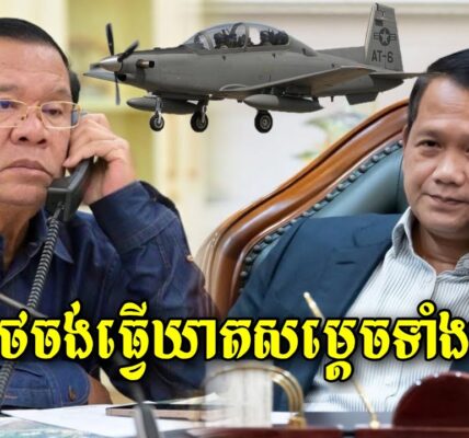 ក្តៅៗ ផែនការរបស់ថៃចង់ធ្វើឃា.តសម្តេចតេជោនិងសម្តេចធិបតី ដោយប្រើយន្តហោះចម្បាំង ទម្លាក់គ្រាប់លើកេហដ្ធាន (មានវីដេអូ)