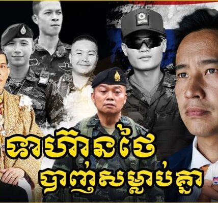ហេតុអ្វីទាហ៊ានថៃបា-ញ់ស-ម្លា-ប់គ្នាឯង (មានវីដេអូ)
