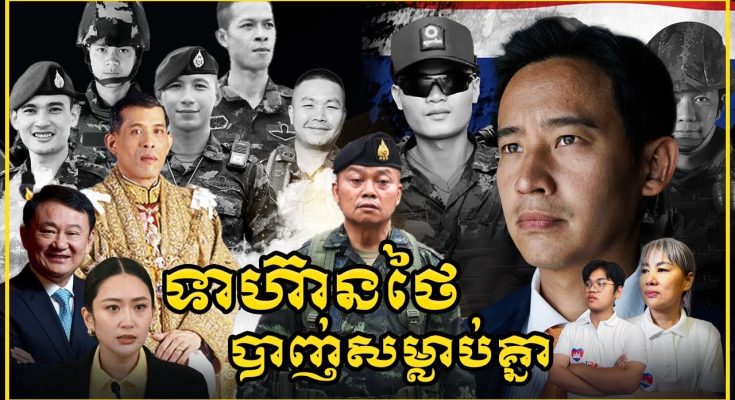 ហេតុអ្វីទាហ៊ានថៃបា-ញ់ស-ម្លា-ប់គ្នាឯង (មានវីដេអូ)