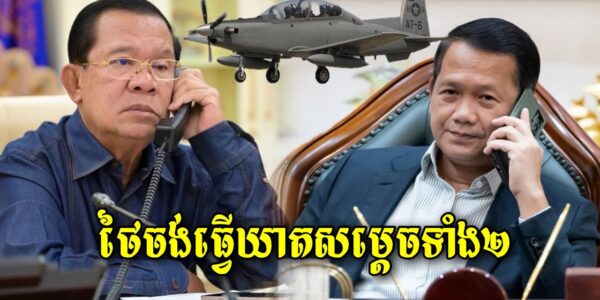 ក្តៅៗ ផែនការរបស់ថៃចង់ធ្វើឃា.តសម្តេចតេជោនិងសម្តេចធិបតី ដោយប្រើយន្តហោះចម្បាំង ទម្លាក់គ្រាប់លើកេហដ្ធាន (មានវីដេអូ)