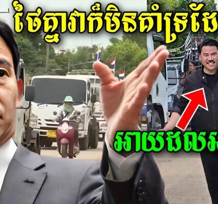 ការដឹកអាច់របស់ក្រុមជ្រុលនិយមថៃ ចង់បាញ់ដាក់ប្រជាជនស្លូតត្រង់រងគ្រោះរបស់កម្ពុជា ត្រូវបានអ្នកនោយបាយថៃ..