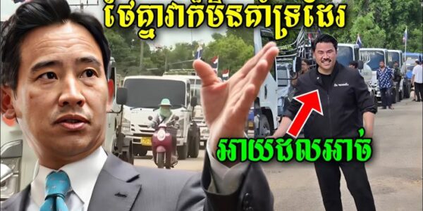 ការដឹកអាច់របស់ក្រុមជ្រុលនិយមថៃ ចង់បាញ់ដាក់ប្រជាជនស្លូតត្រង់រងគ្រោះរបស់កម្ពុជា ត្រូវបានអ្នកនោយបាយថៃ..