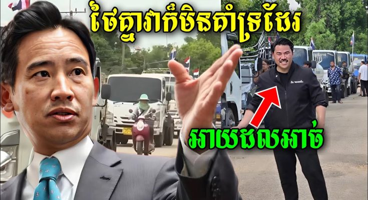 ការដឹកអាច់របស់ក្រុមជ្រុលនិយមថៃ ចង់បាញ់ដាក់ប្រជាជនស្លូតត្រង់រងគ្រោះរបស់កម្ពុជា ត្រូវបានអ្នកនោយបាយថៃ..
