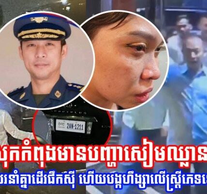 ថោ.កហួស! មេបញ្ជាការរងអាវុធហត្ថខេត្តសៀមរាប វា/យស្រ្តីមេការ KTV ម្នាក់ ដោយសារគិតលុយអស់ជាង 1000$ (មានវីដេអូ)