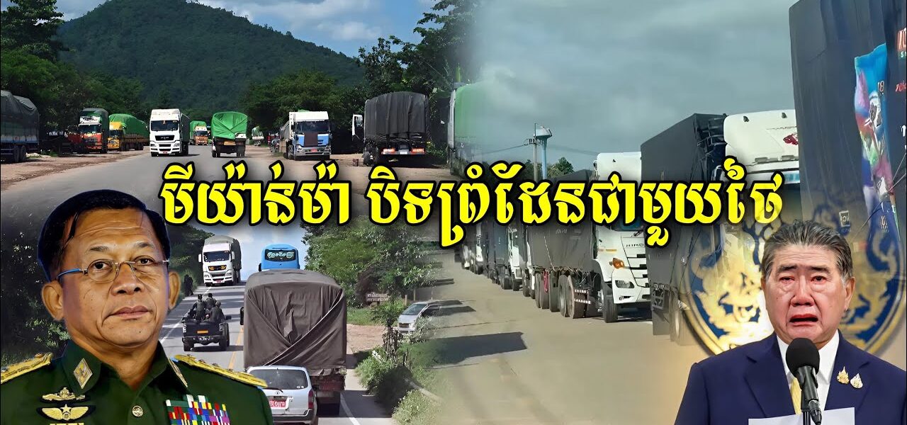 កម្មទាន់ហន់ហើយ ថៃត្រូវបានមីយ៉ាន់ម៉ា បិទព្រំដែលជាមួយថៃទាំងស្រុងហើយ…
