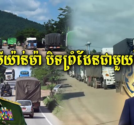 កម្មទាន់ហន់ហើយ ថៃត្រូវបានមីយ៉ាន់ម៉ា បិទព្រំដែលជាមួយថៃទាំងស្រុងហើយ…