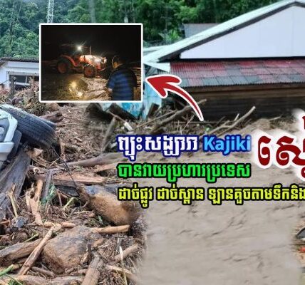 សៀមជួបរបស់ពិតហើយ! ទឹកជំនន់ខ្លាំងក្លាហូរចេញពីព្រៃភ្នំបំបុកពន្លិចភូមិស្រុកមួយនៅថៃ ដាច់ផ្លូវ ដាច់ស្ពាន ឡានគួចតាមទឹកគួរឱ្យខ្លាច