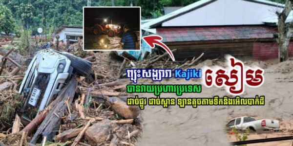 សៀមជួបរបស់ពិតហើយ! ទឹកជំនន់ខ្លាំងក្លាហូរចេញពីព្រៃភ្នំបំបុកពន្លិចភូមិស្រុកមួយនៅថៃ ដាច់ផ្លូវ ដាច់ស្ពាន ឡានគួចតាមទឹកគួរឱ្យខ្លាច