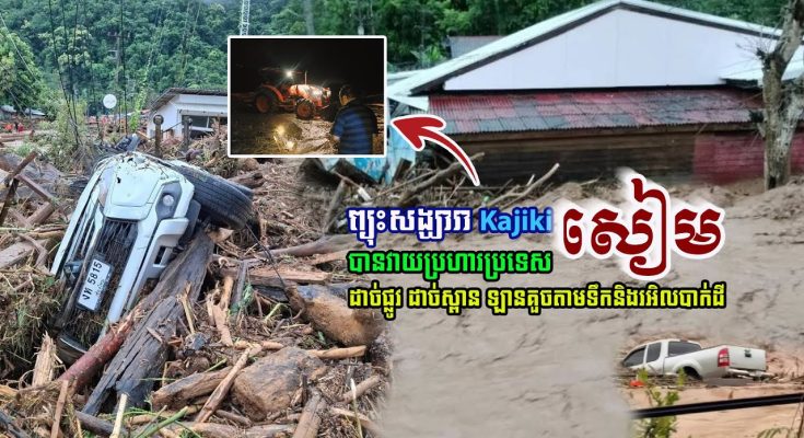 សៀមជួបរបស់ពិតហើយ! ទឹកជំនន់ខ្លាំងក្លាហូរចេញពីព្រៃភ្នំបំបុកពន្លិចភូមិស្រុកមួយនៅថៃ ដាច់ផ្លូវ ដាច់ស្ពាន ឡានគួចតាមទឹកគួរឱ្យខ្លាច